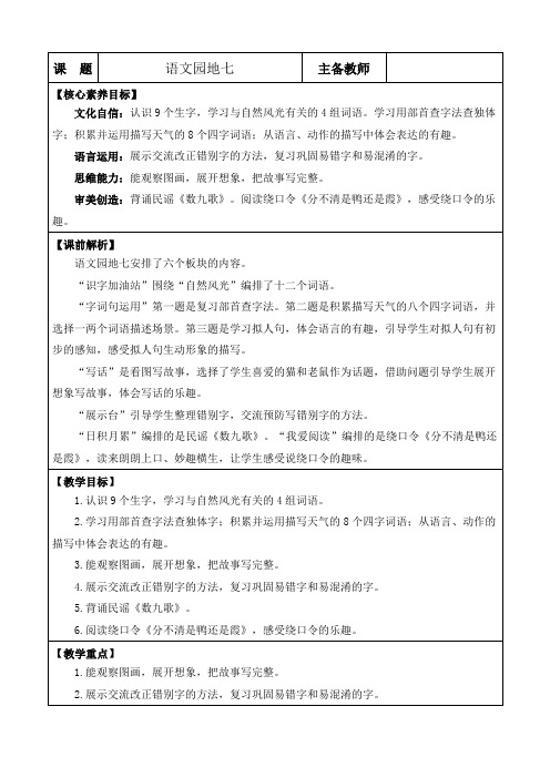 2024年部编版二年级语文上册教学设计及教学反思全册表格式第七单元语文园地七 优质版教案(1)