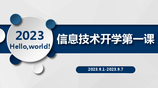 高中信息技术开学第一课课件(12张PPT)