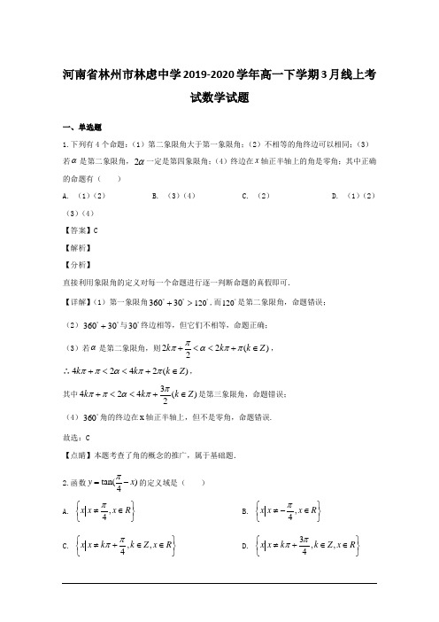 河南省林州市林虑中学2019-2020学年高一下学期3月线上考试数学试题(含解析)