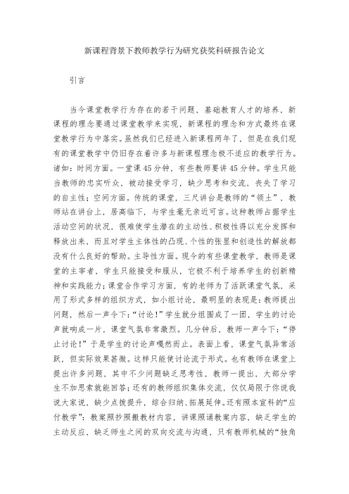 新课程背景下教师教学行为研究获奖科研报告论文