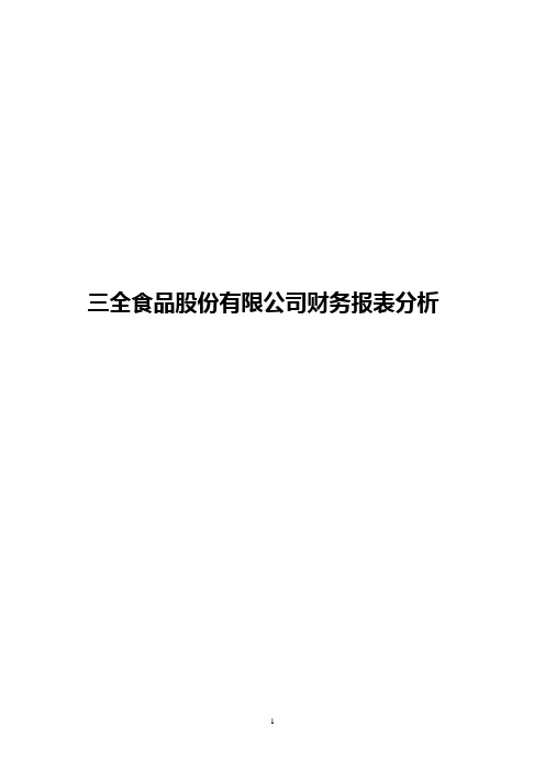 (完整word版)三全食品股份有限公司财务报表分析