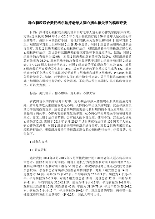 稳心颗粒联合美托洛尔治疗老年人冠心病心律失常的临床疗效