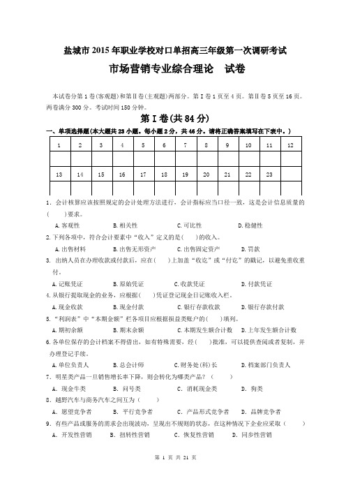 2015年江苏对口单招盐城模拟试卷  市场营销及答案