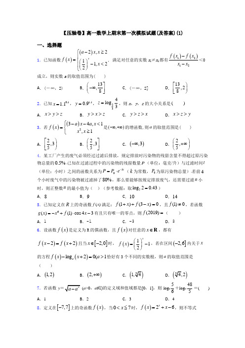 【压轴卷】高一数学上期末第一次模拟试题(及答案)(1)