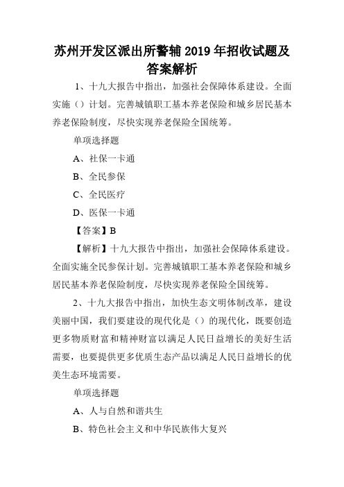 苏州开发区派出所警辅2019年招收试题及答案解析 .doc