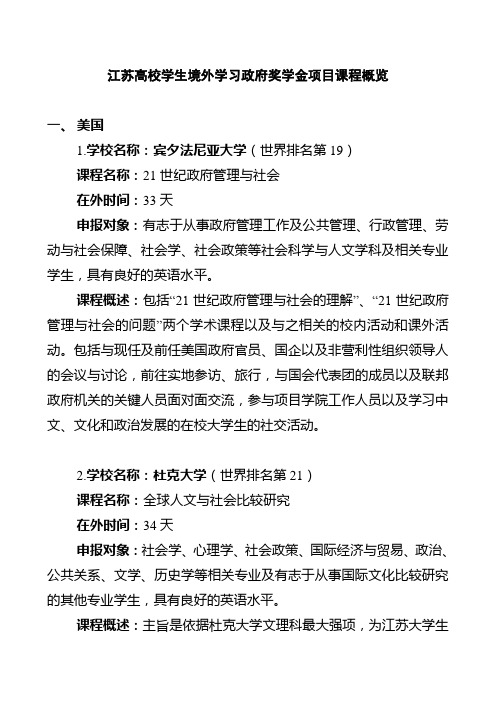 江苏高校学生境外学习政府奖学金项目课程概览