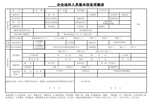 企业退休人员基本信息采集表