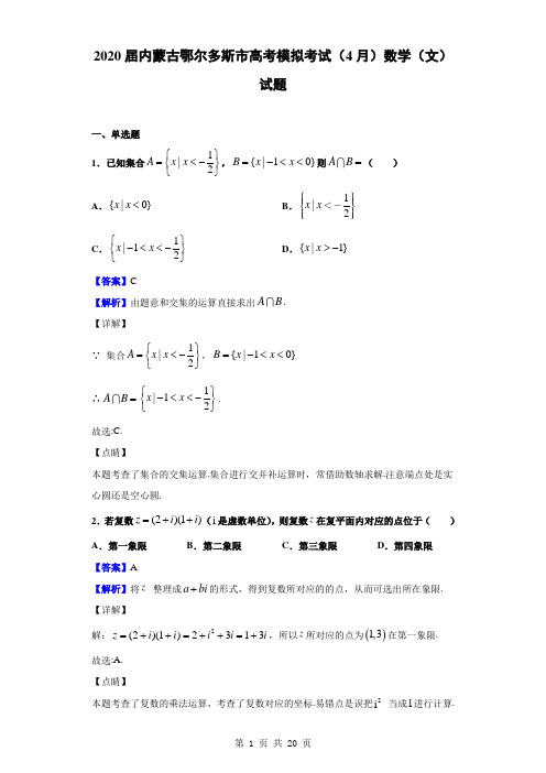 2020届内蒙古鄂尔多斯市高考模拟考试(4月)数学(文)试题(解析版)