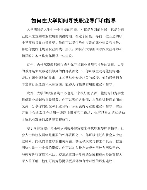 如何在大学期间寻找职业导师和指导