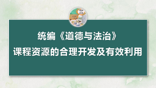 思政课骨干教师培训专题讲座：《道德与法治》课程资源的合理开发及有效利用