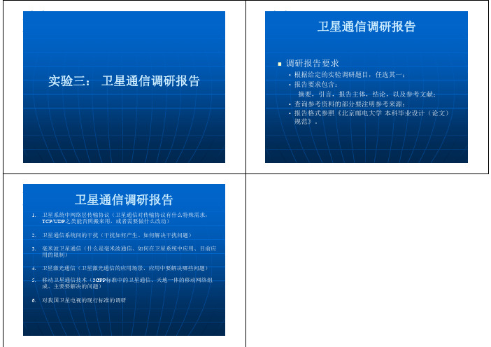 卫星通信 实验3 卫星通信调研报告