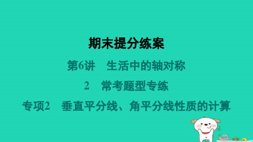 七下期末提分练案第6讲生活中的轴对称2常考题型专练专项2垂直平分线角平分线性质的计算作业新版北师大版