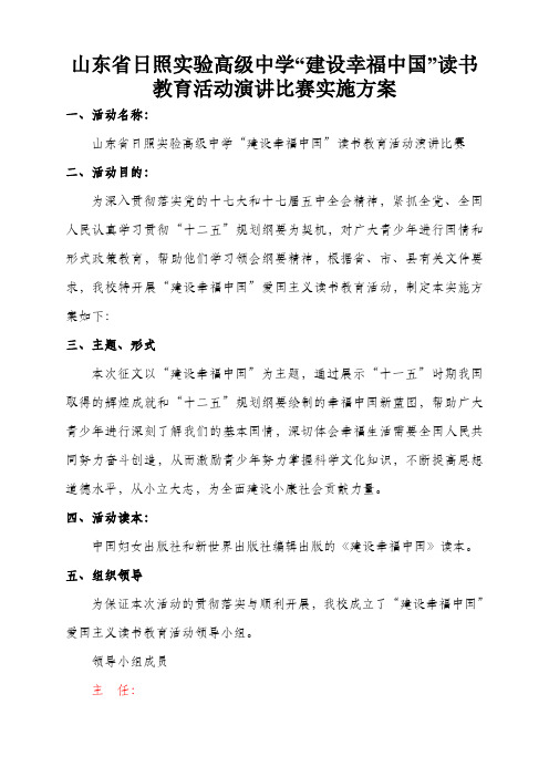 山东省日照实验高级中学“建设幸福中国”读书教育活动演讲比赛实施方案