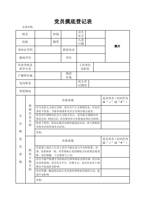 党员摸底登记表