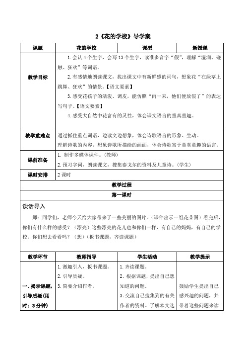 统编三年级语文上册-《花的学校》导学案