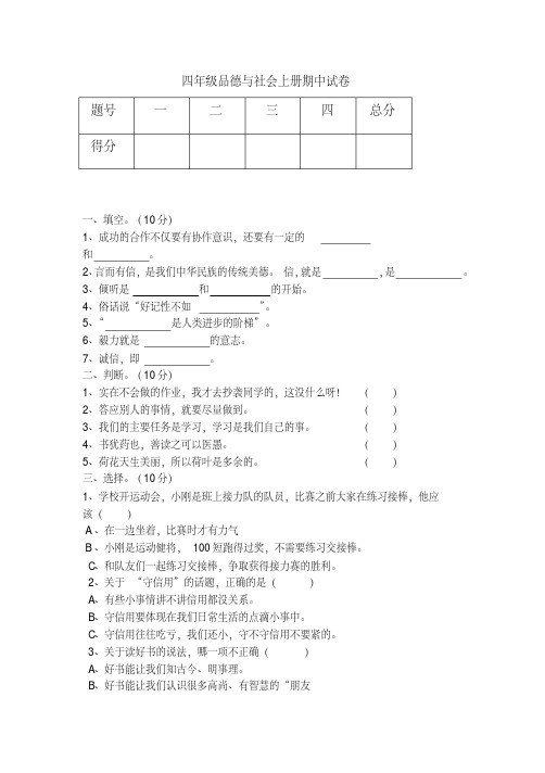 人教版四年级品德与社会上册期中试卷