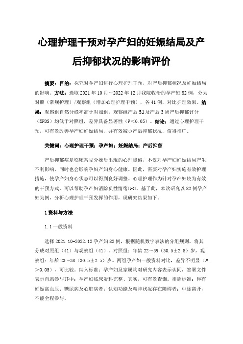 心理护理干预对孕产妇的妊娠结局及产后抑郁状况的影响评价