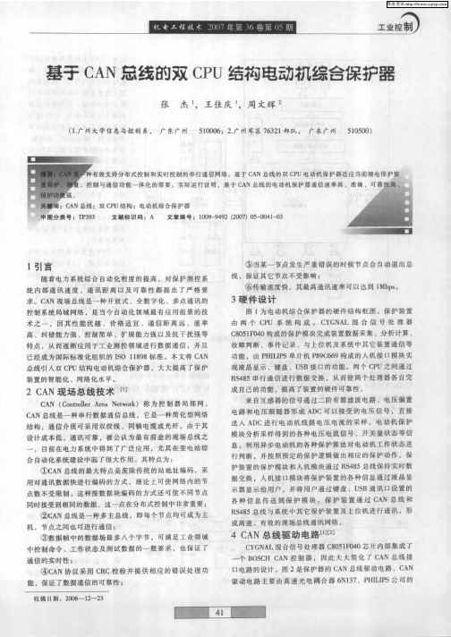 基于CAN总线的双CPU结构电动机综合保护器