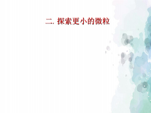 苏科版-物理-八年级下册-7.2 探索更小的微粒