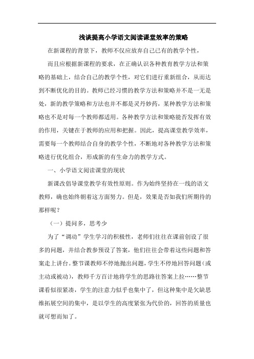 提高小学语文阅读课堂效率的策略