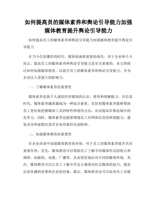 如何提高员的媒体素养和舆论引导能力加强媒体教育提升舆论引导能力