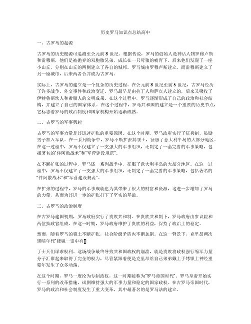 历史罗马知识点总结高中