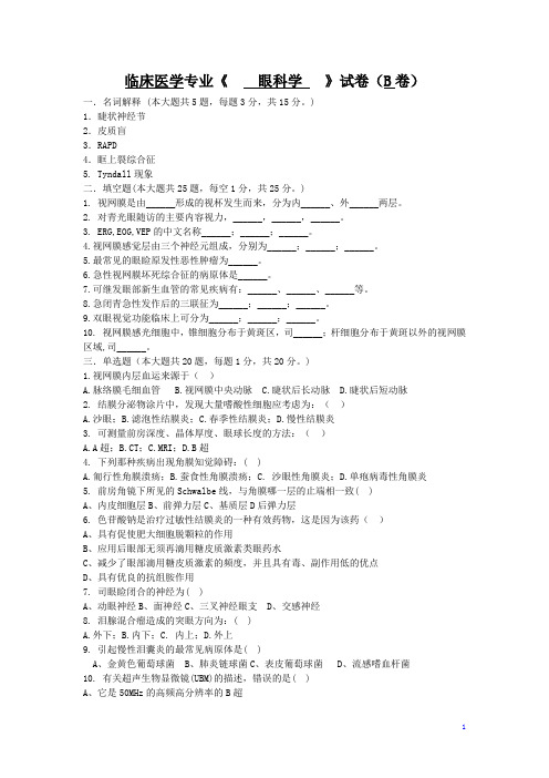 医学院 临床专业[眼科学]试卷与参考答案汇编