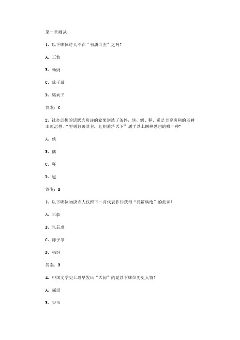 智慧树知到《唐诗宋词人文解读》2020章节测试答案