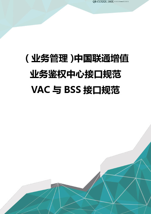 (业务管理)中国联通增值业务鉴权中心接口规范VAC与BSS接口规范品质