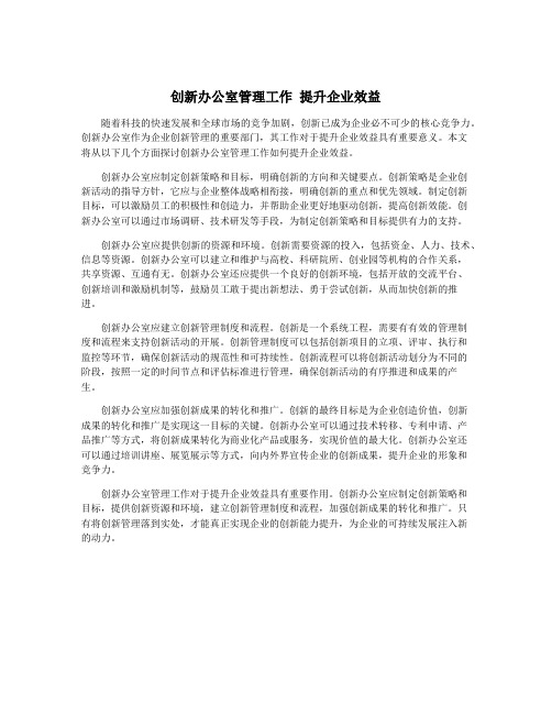 创新办公室管理工作 提升企业效益