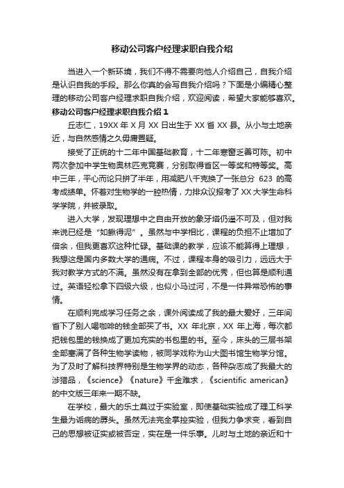 移动公司客户经理求职自我介绍