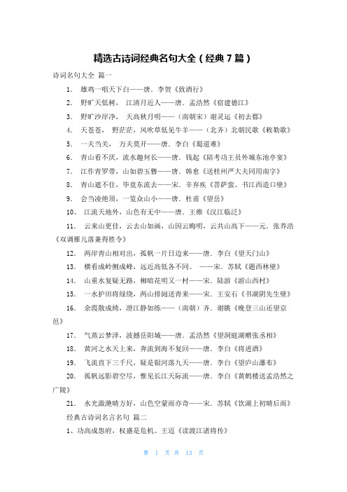 精选古诗词经典名句大全(经典7篇)