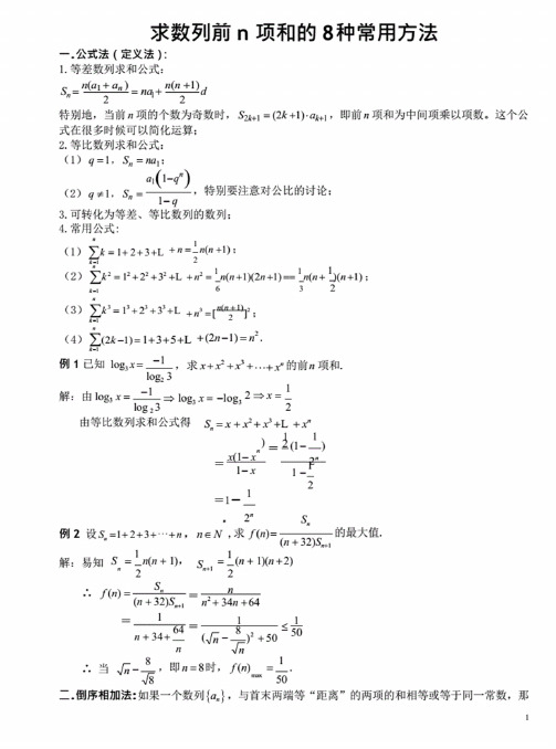 高考数学数列求和的8种常用方法（最全）