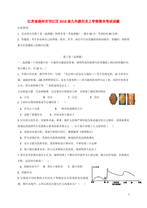 江苏省扬州市邗江区2018届九年级历史上学期期末考试试题 新人教版