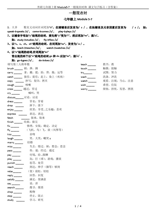 外研七年级上册Module5-7一般现在时和 课文句子练习(含答案)