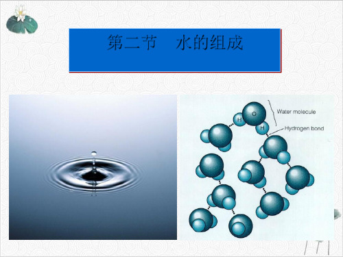 1.2水的组成—浙教版八年级科学上册课件(1)