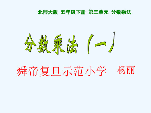 数学北师大版五年级下册五年级数学下册第五单元《分数除法一》ppt杨丽