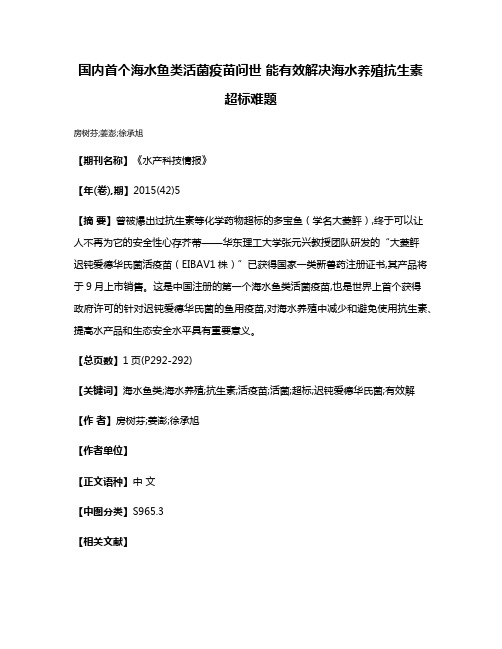 国内首个海水鱼类活菌疫苗问世 能有效解决海水养殖抗生素超标难题