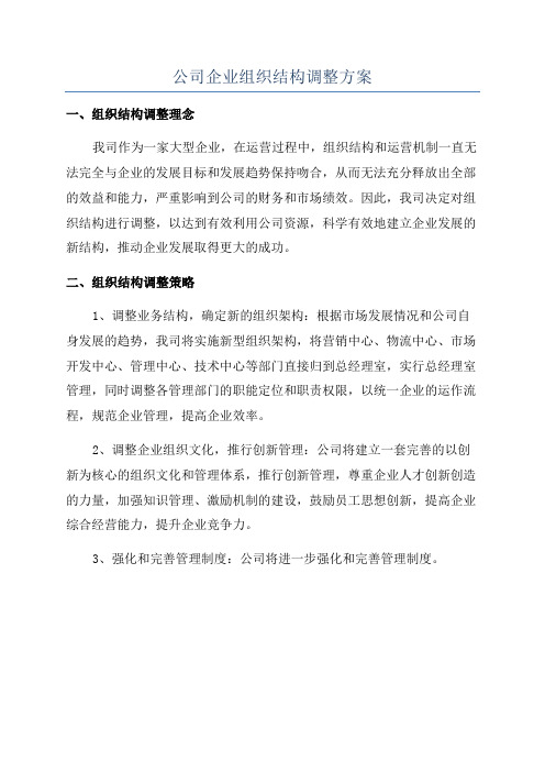 公司企业组织结构调整方案