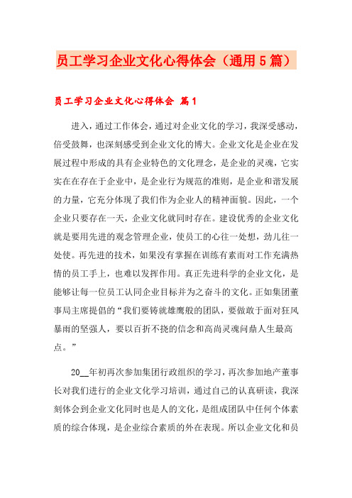 员工学习企业文化心得体会(通用5篇)