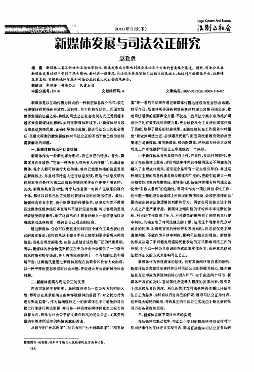 新媒体发展与司法公正研究