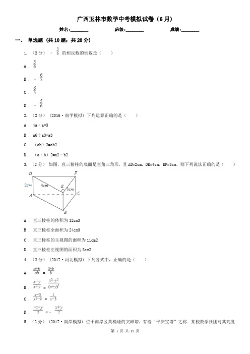 广西玉林市数学中考模拟试卷(6月)