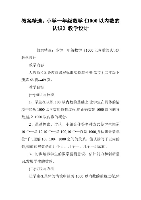 教案精选:小学一年级数学《1000以内数的认识》教学设计