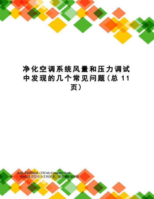 净化空调系统风量和压力调试中发现的几个常见问题