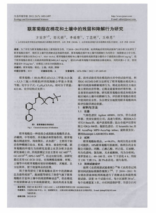 联苯菊酯在棉花和土壤中的残留和降解行为研究