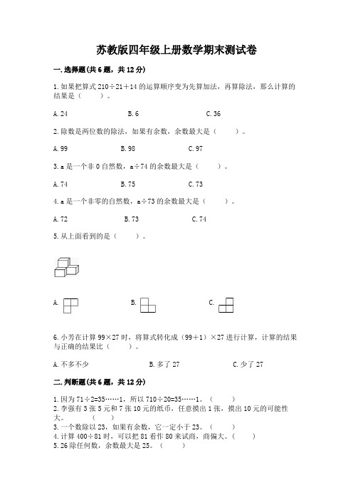 苏教版四年级上册数学期末测试卷带答案(综合卷)