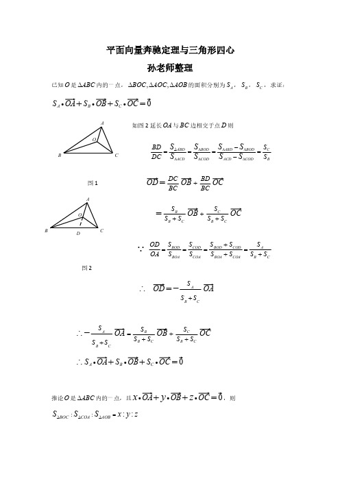 高中数学秘笈系列之平面向量奔驰定理