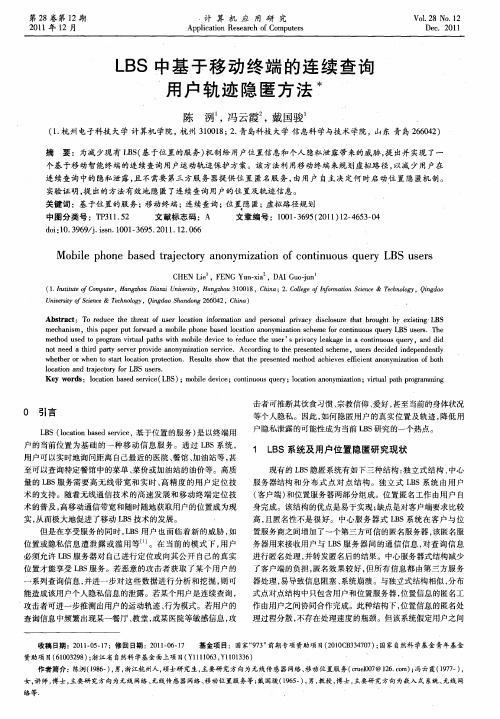 LBS中基于移动终端的连续查询用户轨迹隐匿方法