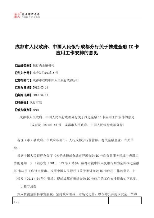 成都市人民政府、中国人民银行成都分行关于推进金融IC卡应用工作