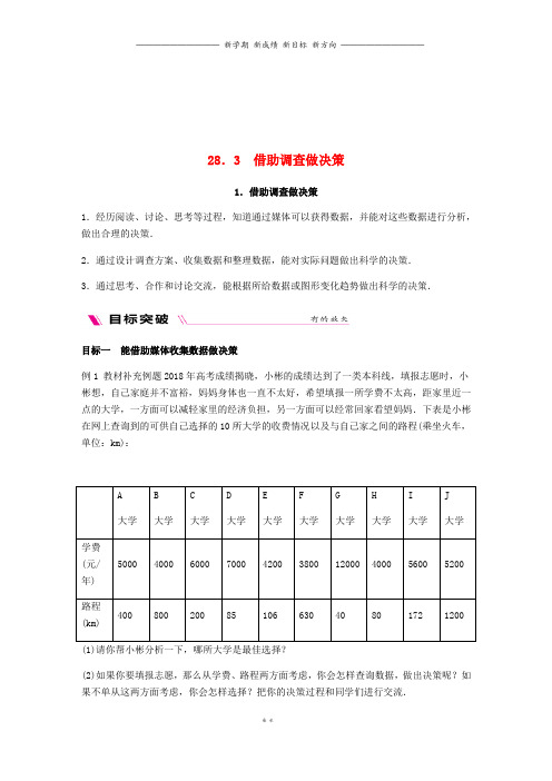 九年级数学下册3借助调查做决策.3.1借助调查做决策同步练习新版华东师大版4